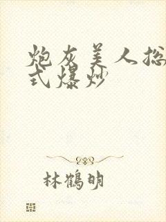炮灰美人总被花式爆炒