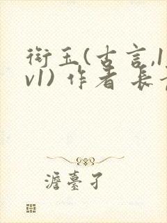 衔玉(古言,1v1) 作者 长青长白