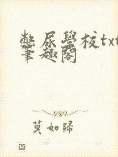 憋尿学校txt笔趣阁