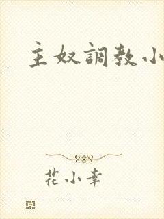 主奴调教小说