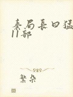 秦局长曰猛秋兰11部封面