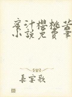 蜜汁樱桃苦咖啡小说免费笔趣阁