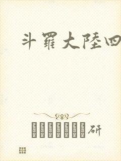 斗罗大陆四小说