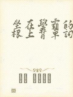 坐在学霸的大紫根上背单词视频