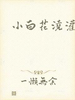 小白花浇灌日常