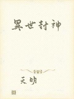 异世封神