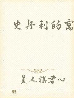 史丹利的寓言