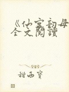《仙宫韵母录》全文阅读封面