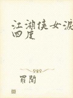 江湖侠女泪梅开四度