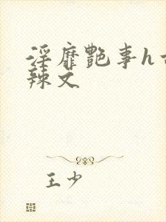 淫靡艳事h古代辣文封面