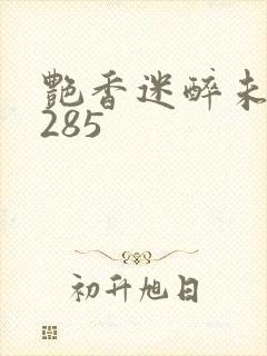 艳香迷醉未删节285