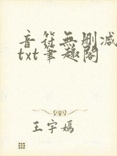 音符无删减全文txt笔趣阁