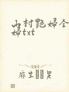 山村艳妇全肉乱妇txt