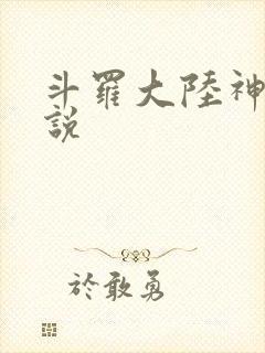 斗罗大陆神界传说