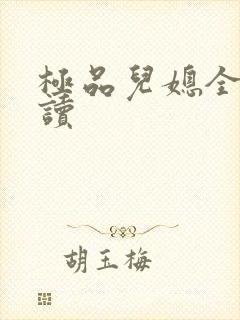 极品儿媳全文阅读封面