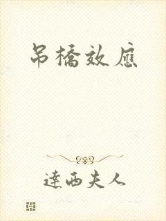 吊桥效应