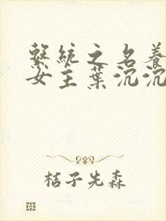 系统之名养成器女主叶沉沉