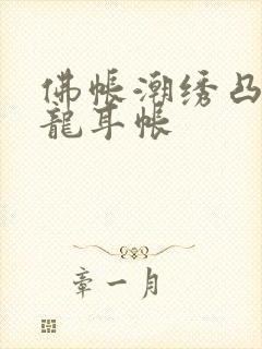 佛帐潮绣凸浮双龙耳帐
