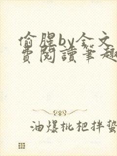 偷腥by全文免费阅读笔趣阁