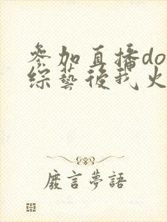 参加直播doi综艺后我火了