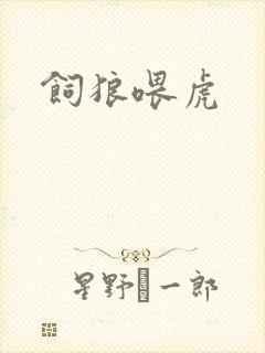 饲狼喂虎封面