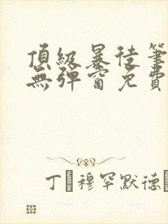 顶级暴徒笔趣阁无弹窗免费