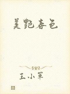 美艳春色