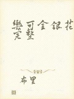 乐可金银花免费完整
