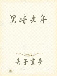 黑暗光年