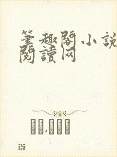笔趣阁小说免费阅读网封面