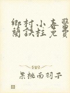 乡村小春医王淑兰铁柱免费阅读全文
