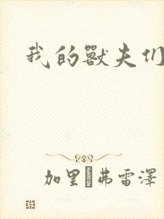 我的兽夫们
