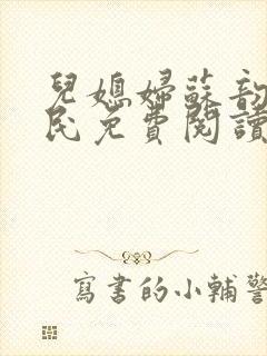 儿媳妇苏韵张大民免费阅读