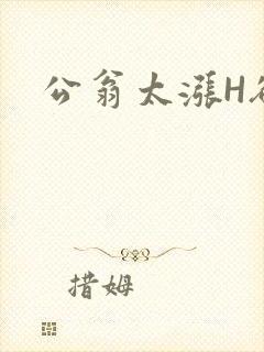 公翁太涨H欲渴封面
