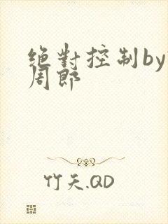 绝对控制by试周郎封面