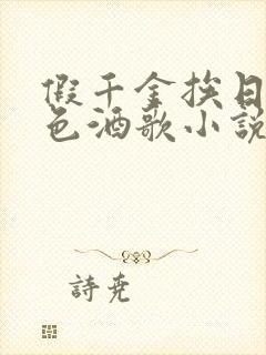 假千金挨日记暮色酒歌小说免费