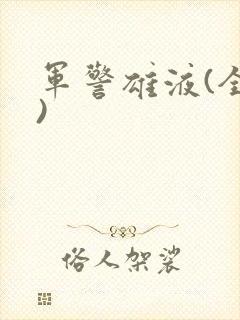 军警雄液(全篇)封面