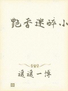 艳香迷醉小说