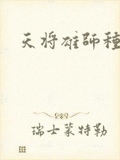 天将雄师种子