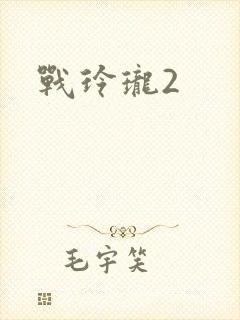 战玲珑2
