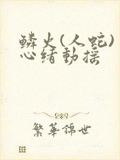 鳞火(人蛇) 心绪动摇