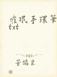 催眠手环笔趣阁txt