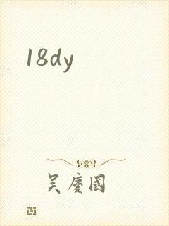 18dy封面
