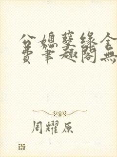 公媳孽缘全文免费笔趣阁无弹窗