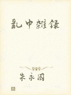 乱中杂录封面