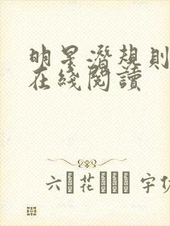 明星潜规则之皇在线阅读
