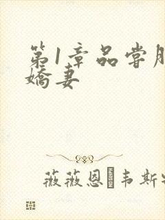 第1章品尝朋友娇妻封面