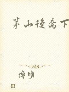 茅山后裔下载