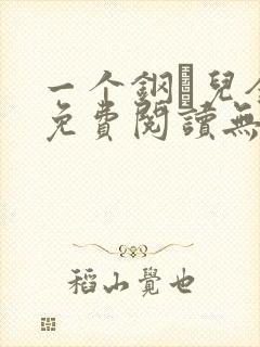 一个钢镚儿全文免费阅读无弹窗