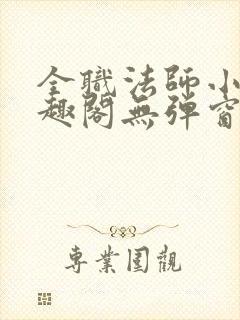 全职法师小说笔趣阁无弹窗无广告